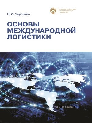 cover image of Основы международной логистики